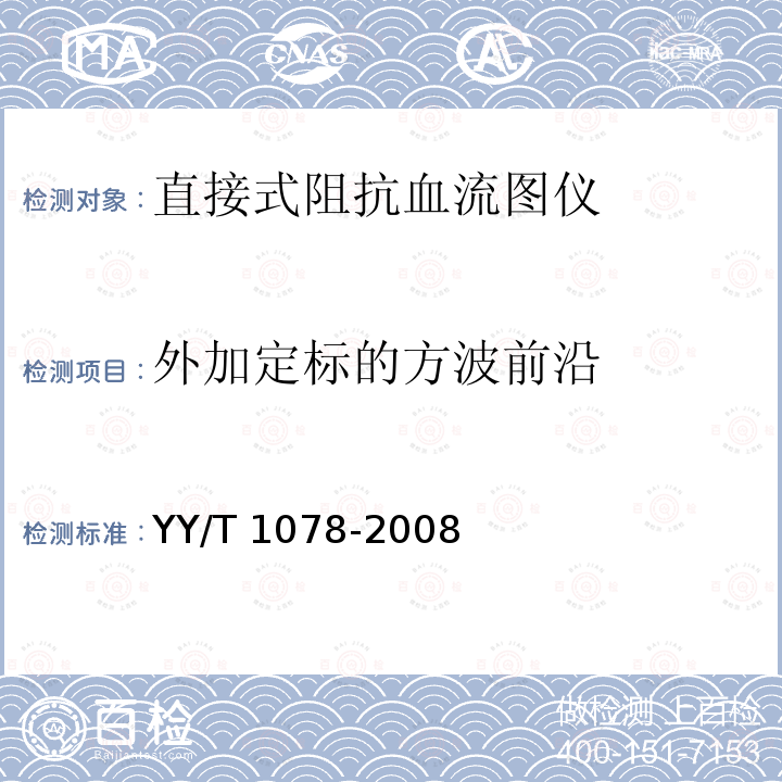 外加定标的方波前沿 直接式阻抗血流图仪 YY/T 1078-2008