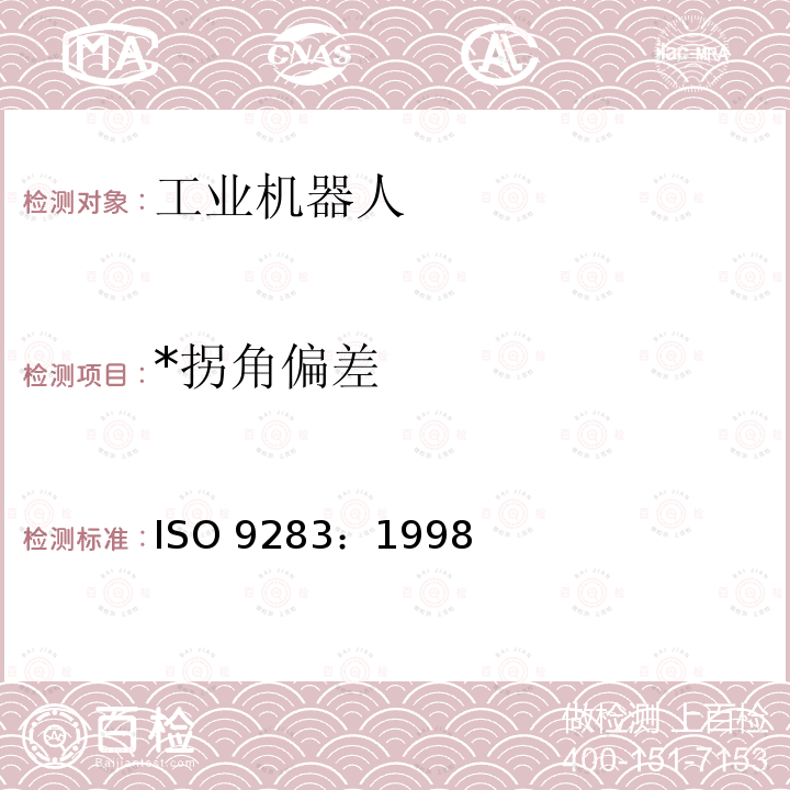 *拐角偏差 操作型工业机器人 性能标准和相关测试方法 ISO 9283：1998