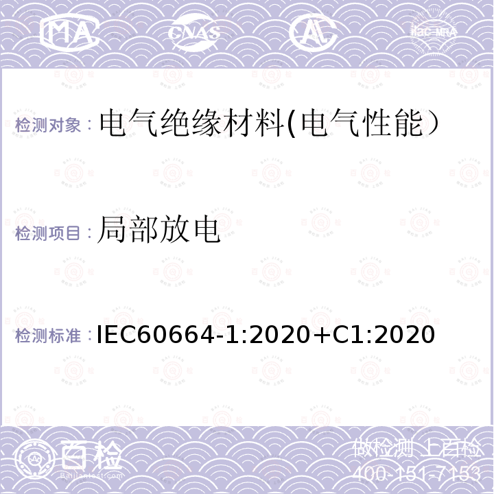 局部放电 低压系统内设备的绝缘配合 第1部分：原理、要求和试验 IEC60664-1:2020+C1:2020