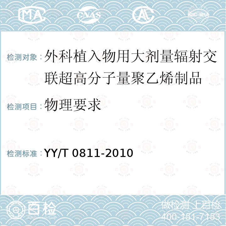 物理要求 外科植入物用大剂量辐射交联超高分子量聚乙烯制品标准要求 YY/T 0811-2010