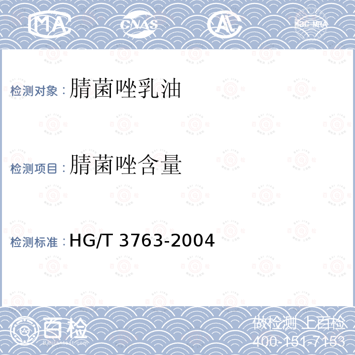 腈菌唑含量 HG/T 3763-2004 【强改推】腈菌唑乳油