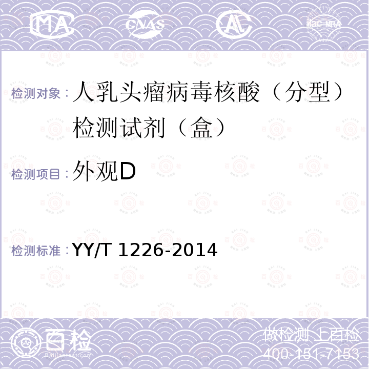 外观D 人乳头瘤病毒核酸（分型）检测试剂（盒） YY/T 1226-2014