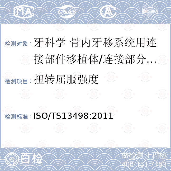 扭转屈服强度 牙科学 骨内牙移系统用连接部件移植体/连接部分接头扭力试验 ISO/TS13498:2011