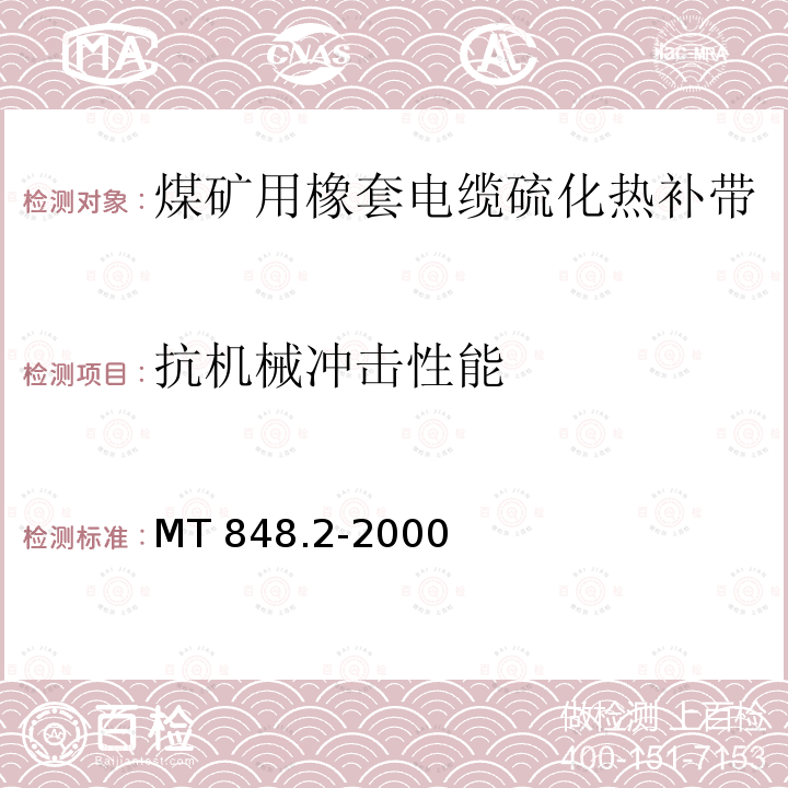 抗机械冲击性能 煤矿用橡套电缆硫化热补带 第2部分：橡皮护套硫化热补带 MT 848.2-2000