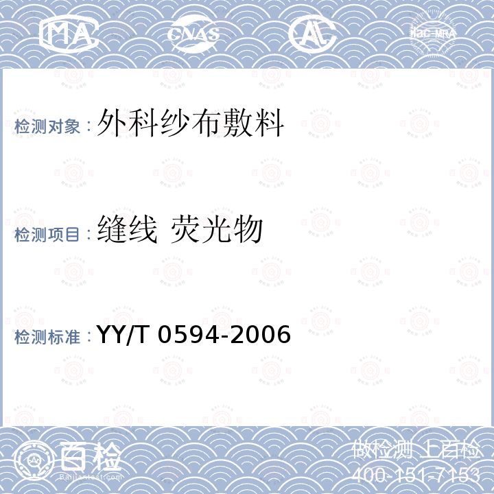 缝线 荧光物 外科纱布敷料通用要求 YY/T 0594-2006
