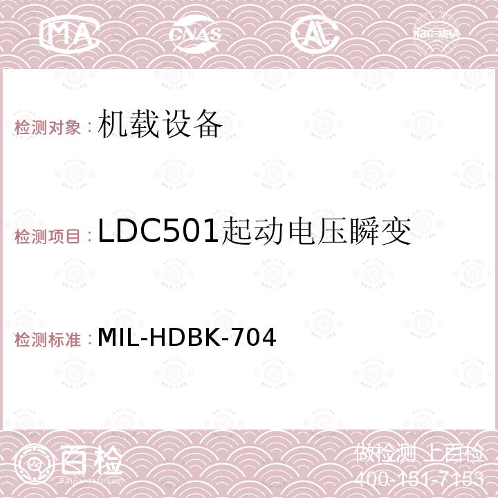 LDC501起动电压瞬变 美国国防部手册 MIL-HDBK-704