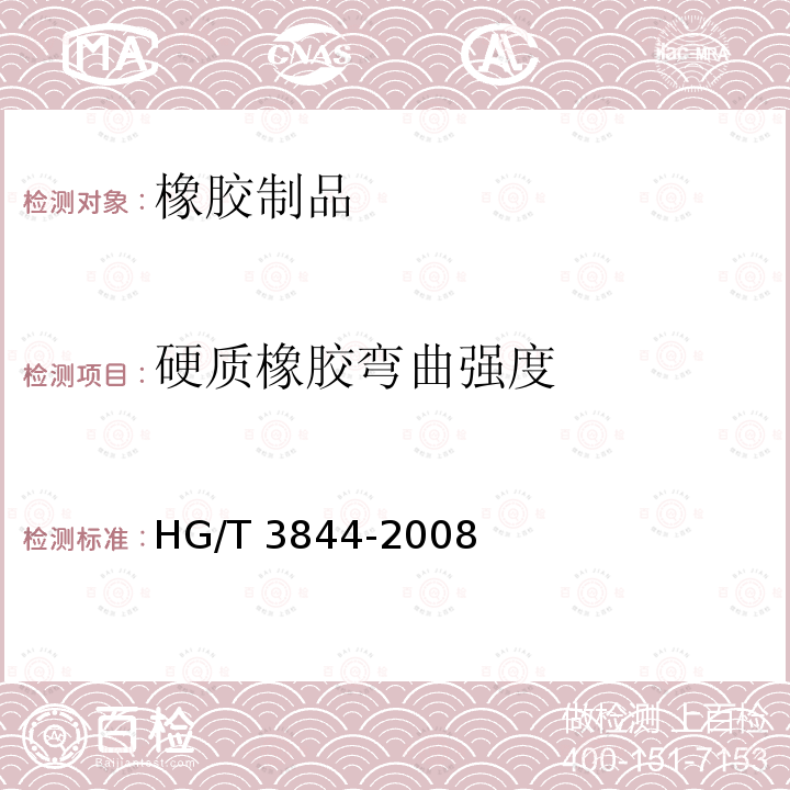硬质橡胶弯曲强度 硬质橡胶 弯曲强度的测定 HG/T 3844-2008