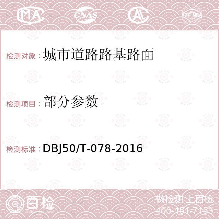 部分参数 重庆市城市道路工程施工质量验收规范 DBJ50/T-078-2016