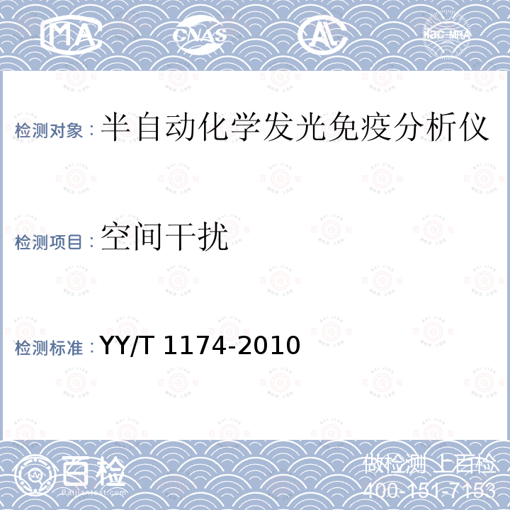 空间干扰 半自动化学发光免疫分析仪 YY/T 1174-2010