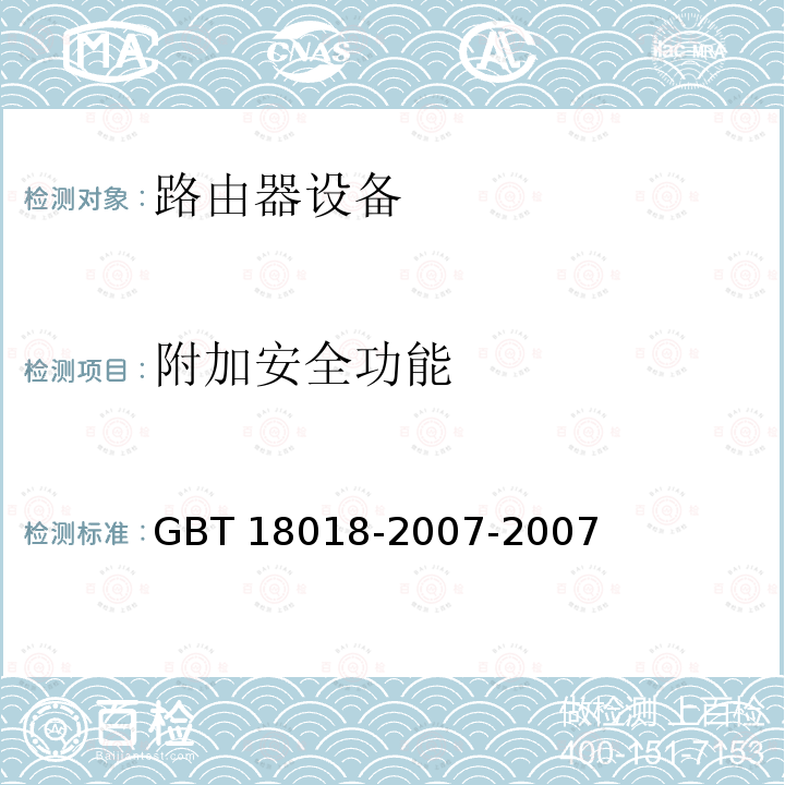 附加安全功能 信息安全技术 路由器安全技术要求 GBT 18018-2007-2007