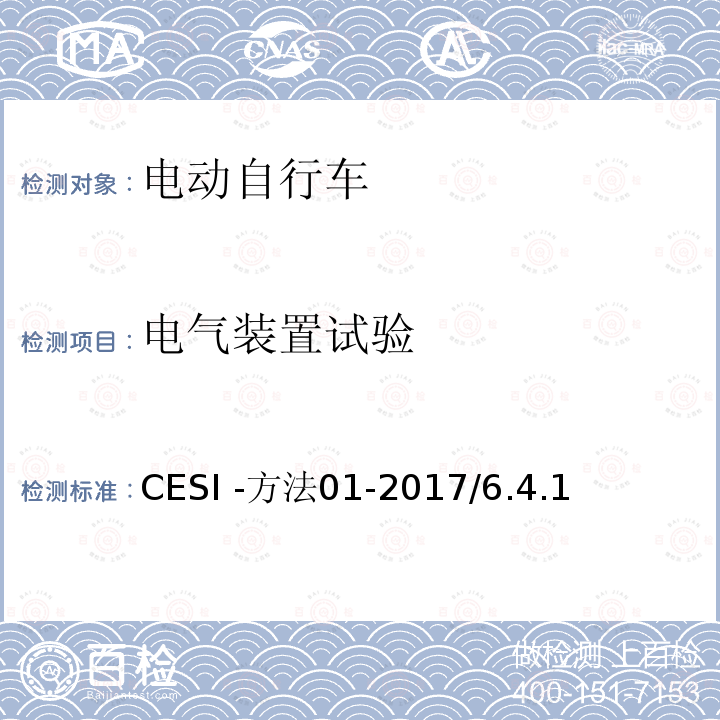 电气装置试验 电动自行车安全技术规范 CESI -方法01-2017/6.4.1