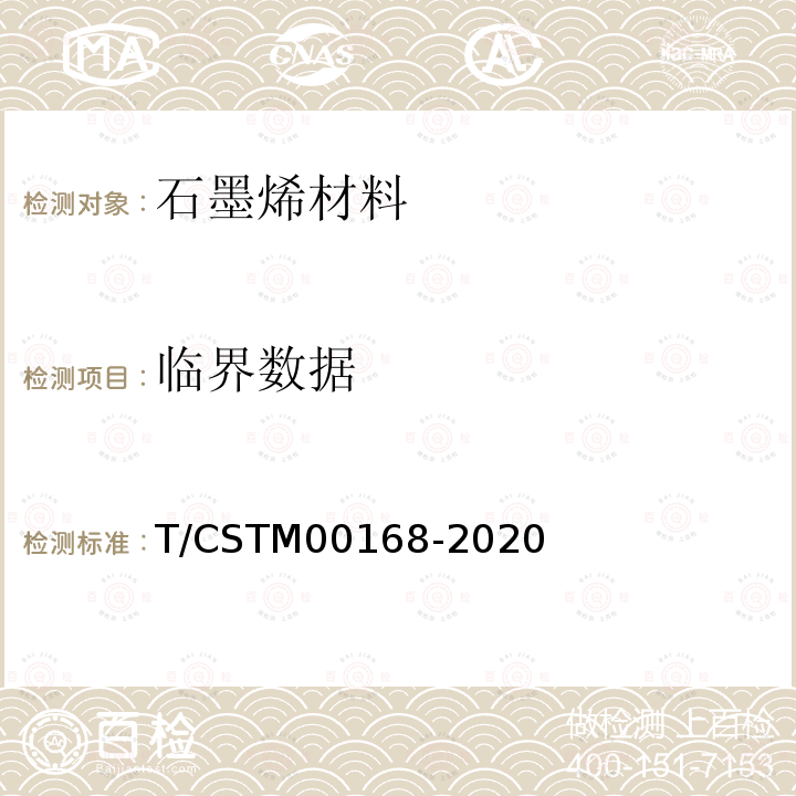 临界数据 石墨烯粉体材料判定指南 T/CSTM00168-2020