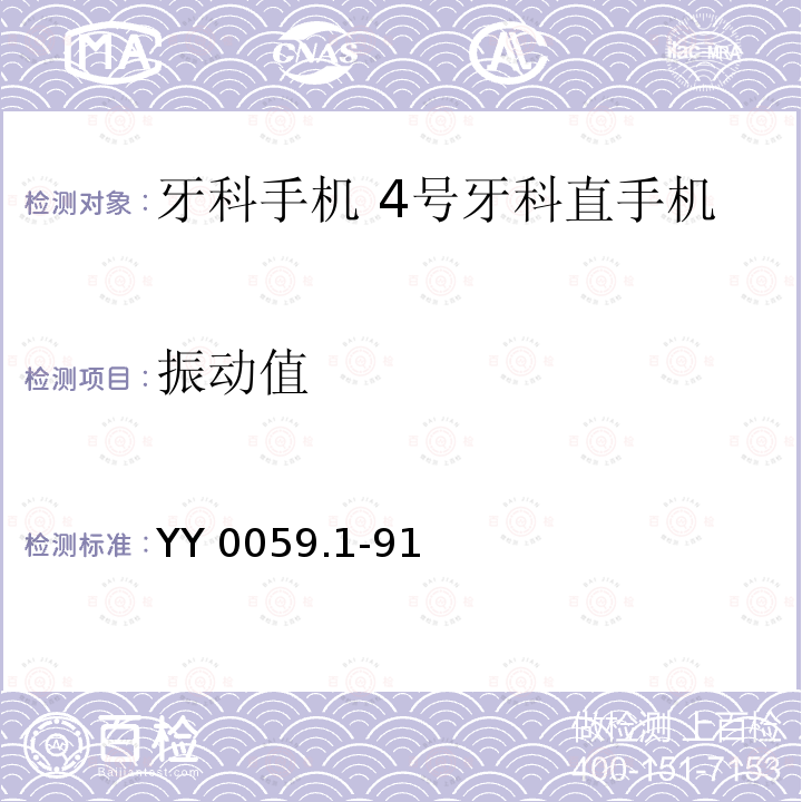 振动值 牙科手机 4号牙科直手机 YY 0059.1-91