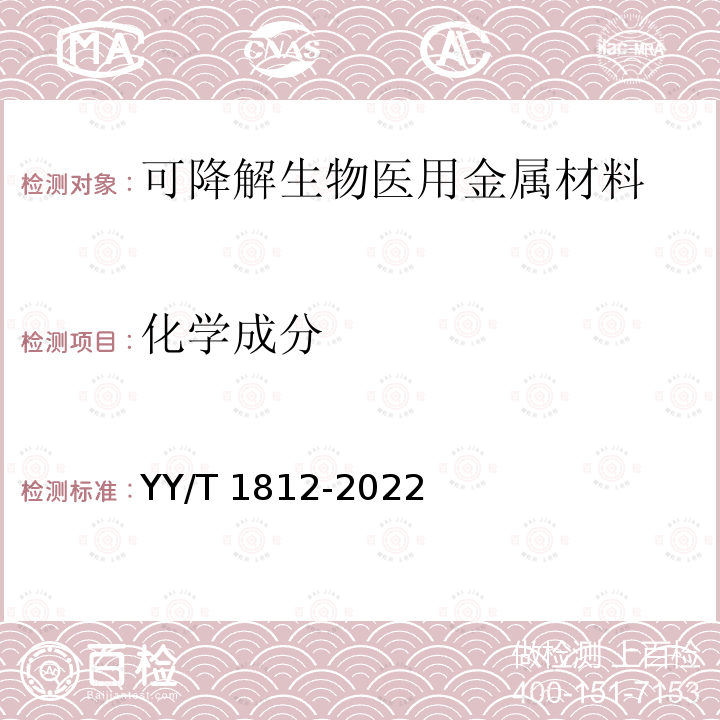 化学成分 可降解生物医用金属材料理化特性表征 YY/T 1812-2022