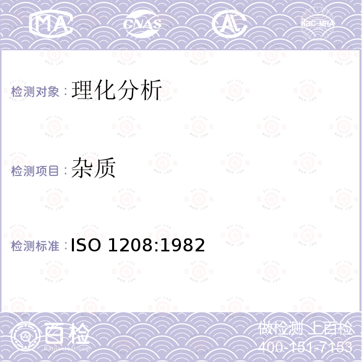 杂质 香辛料和调味品 污物的测定 ISO 1208:1982