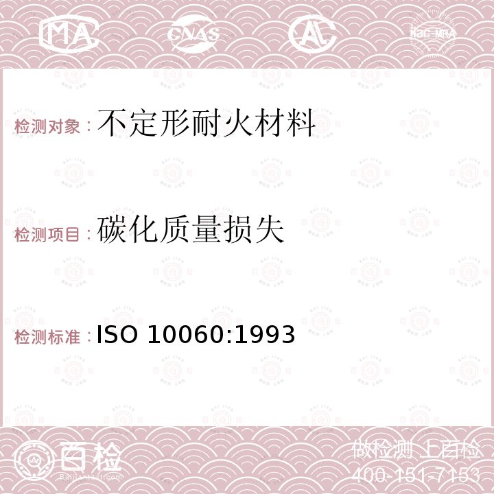 碳化质量损失 不定形耐火材料第8部分:特殊性能的测定 ISO 10060:1993