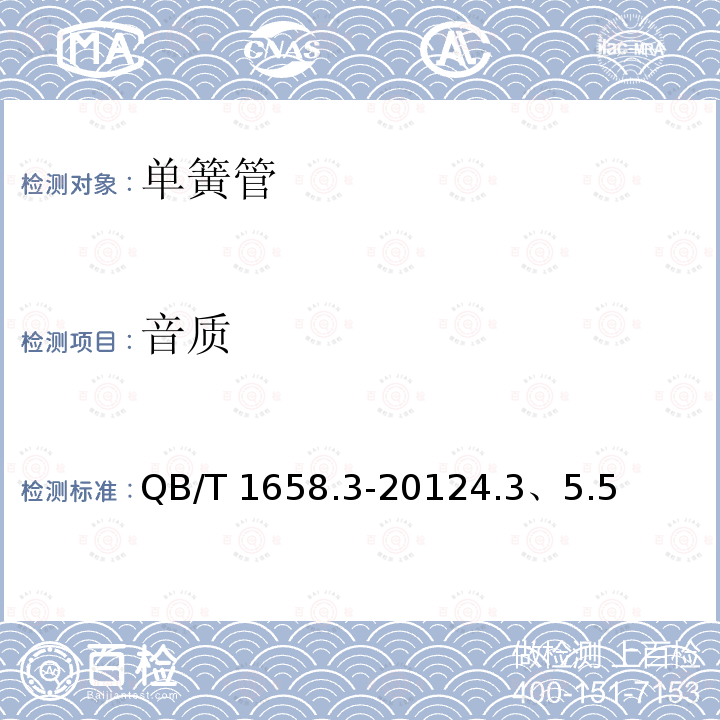 音质 单簧管 QB/T 1658.3-20124.3、5.5