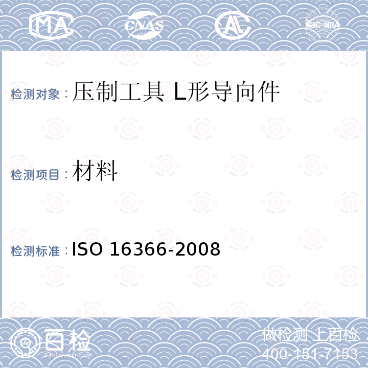材料 压制工具 L形导向件 ISO 16366-2008