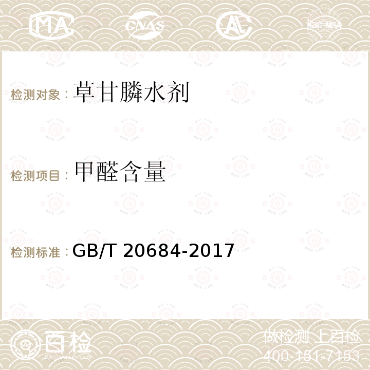 甲醛含量 GB/T 20684-2006 【强改推】草甘膦水剂