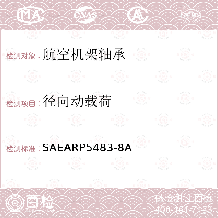 径向动载荷 滚动轴承径向动载荷测试 SAEARP5483-8A