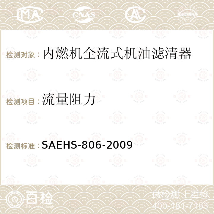 流量阻力 机油滤清器试验方法 SAEHS-806-2009