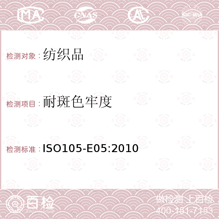 耐斑色牢度 纺织品 色牢度试验 第E05部分：耐斑渍色牢度 酸 ISO105-E05:2010