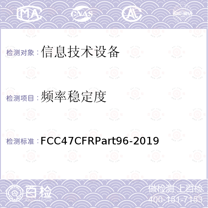 频率稳定度 市民宽频无线电服务 FCC47CFRPart96-2019