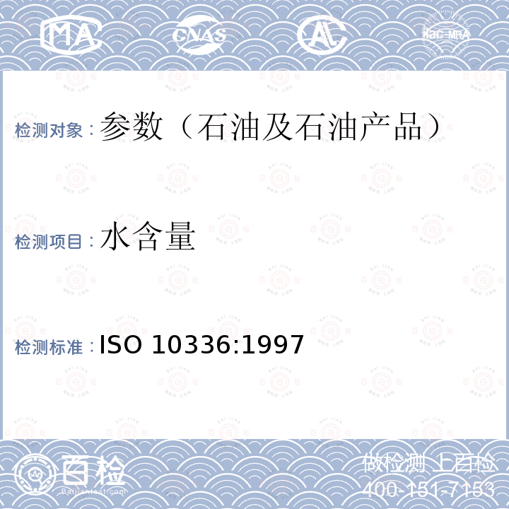 水含量 《原油中水的测定 电位卡尔·费休滴定法》Crude Petroleum -- Determination of Water -- Potentiometric Karl Fischer Titration Method ISO 10336:1997