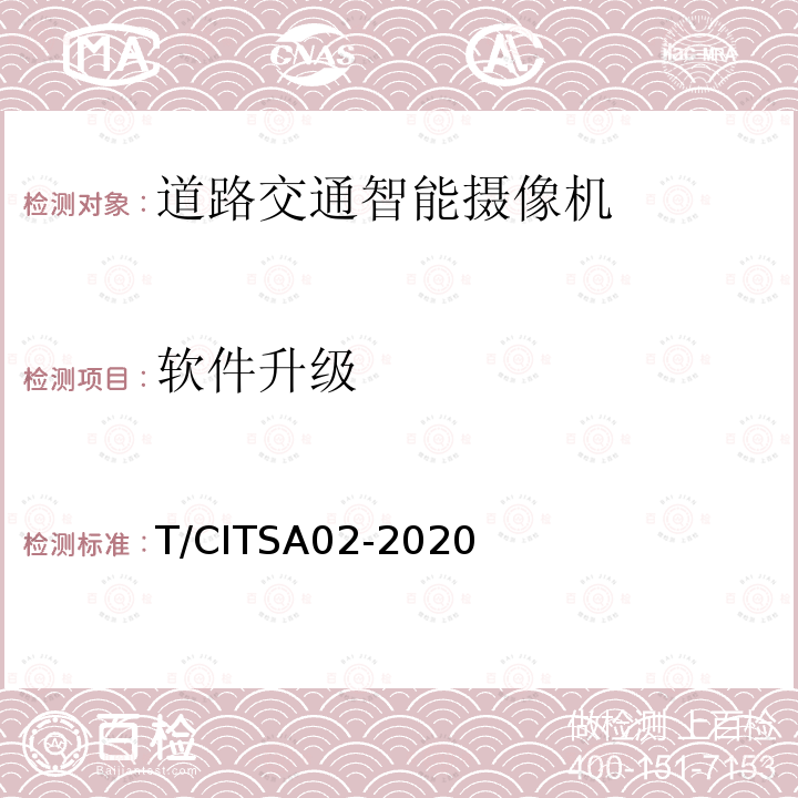 软件升级 《道路交通智能摄像机通用技术要求》 T/CITSA02-2020