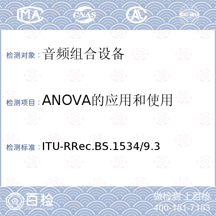 ANOVA的应用和使用 音频系统中级质量水平的主观评价方法 ITU-RRec.BS.1534/9.3