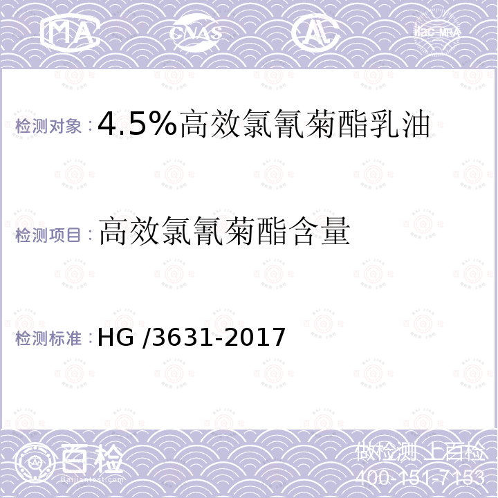 高效氯氰菊酯含量 4.5%高效氯氰菊酯乳油 HG /3631-2017
