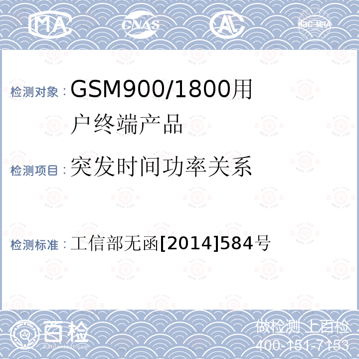 突发时间功率关系 工业和信息化部关于中国移动通信集团公司GSM蜂窝移动通信系统使用频率的批复》 工信部无函[2014]584号 《工业和信息化部关于中国移动通信集团公司GSM蜂窝移动通信系统使用频率的批复》 工信部无函[2014]584号