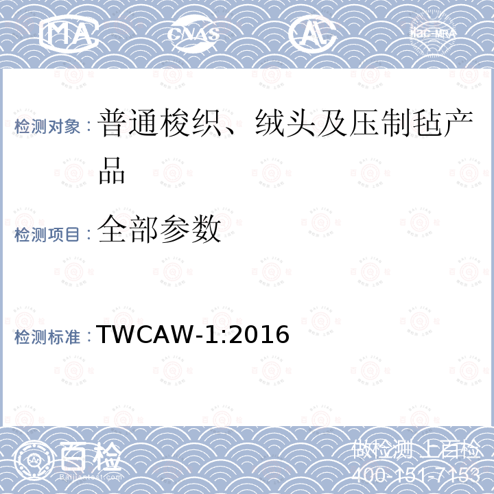 全部参数 梭织面料（含绒头面料及压制毡）服装产品 TWCAW-1:2016