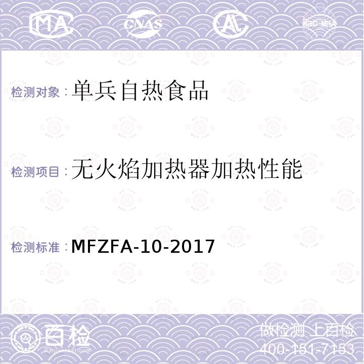 无火焰加热器加热性能 军用食品无火焰自加热器 加热性能测试 MFZFA-10-2017