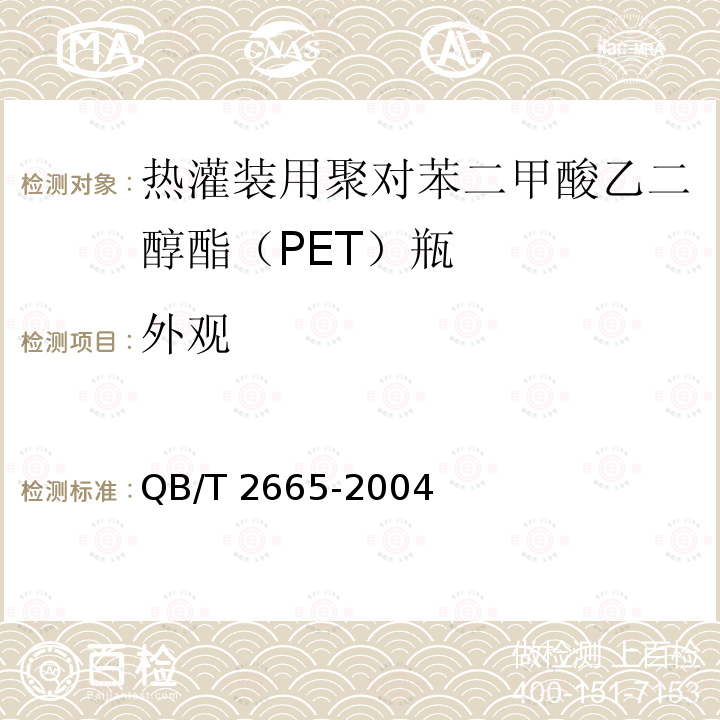 外观 热灌装用聚对苯二甲酸乙二醇酯（PET）瓶 QB/T 2665-2004