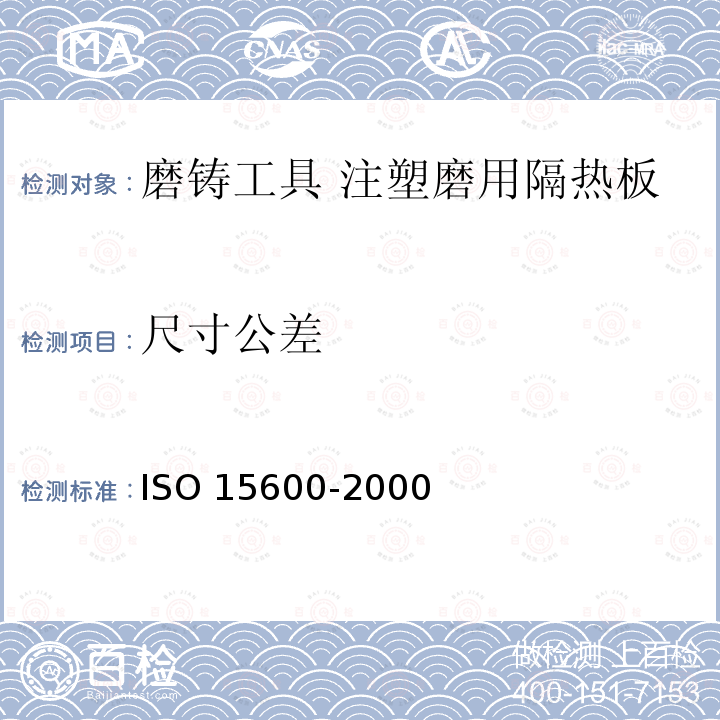 尺寸公差 磨铸工具 注塑磨用隔热板 ISO 15600-2000