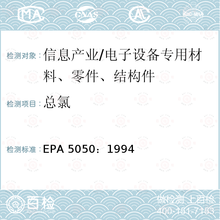 总氯 固体废弃物的氧弹制备法 EPA 5050：1994