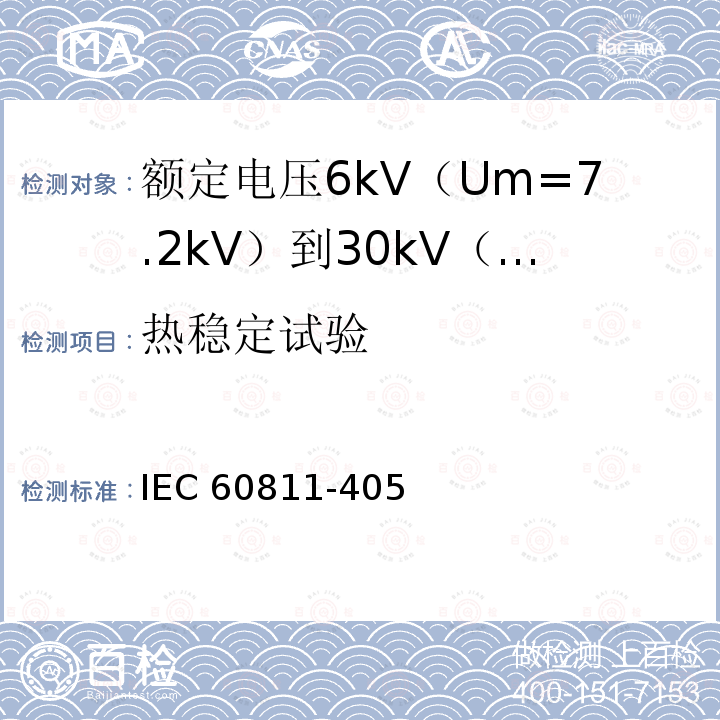 热稳定试验 《电缆和光缆非金属材料测试方法 第405部分  PVC绝缘和PVC护套热稳定试验方法》 IEC 60811-405