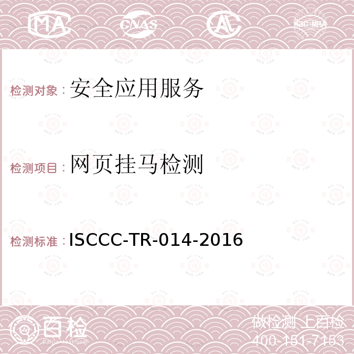 网页挂马检测 WEB应用安全监测系统产品安全技术要求 ISCCC-TR-014-2016