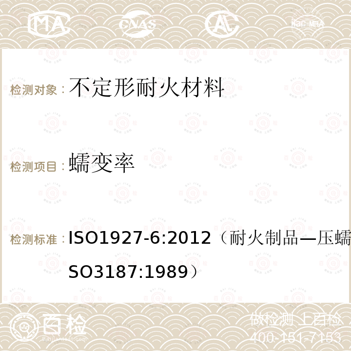 蠕变率 不定形耐火材料 第6部分：物理性能的测定 ISO1927-6:2012（耐火制品—压蠕变的测定ISO3187:1989）