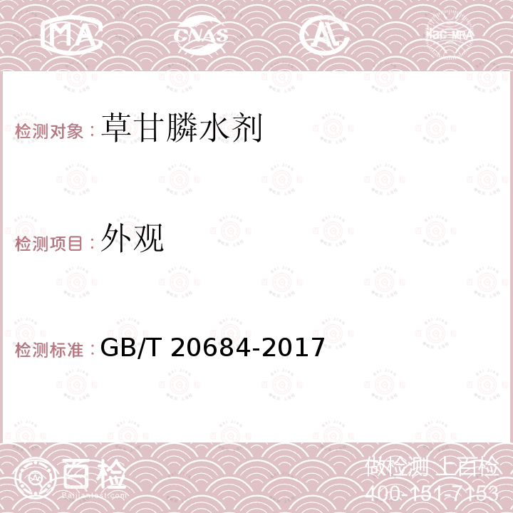 外观 GB/T 20684-2006 【强改推】草甘膦水剂