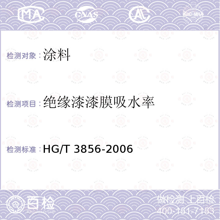 绝缘漆漆膜吸水率 绝缘漆漆膜吸水率测定法 HG/T 3856-2006
