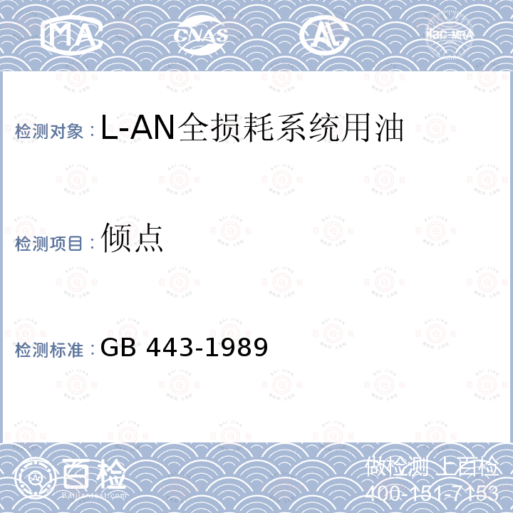 倾点 L-AN全损耗系统用油 GB 443-1989