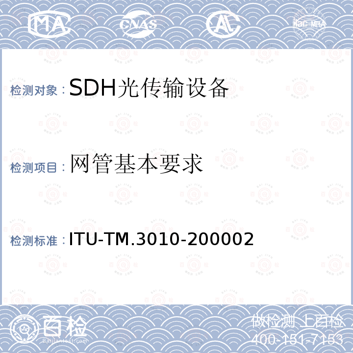 网管基本要求 电信管理网的原则 ITU-TM.3010-200002
