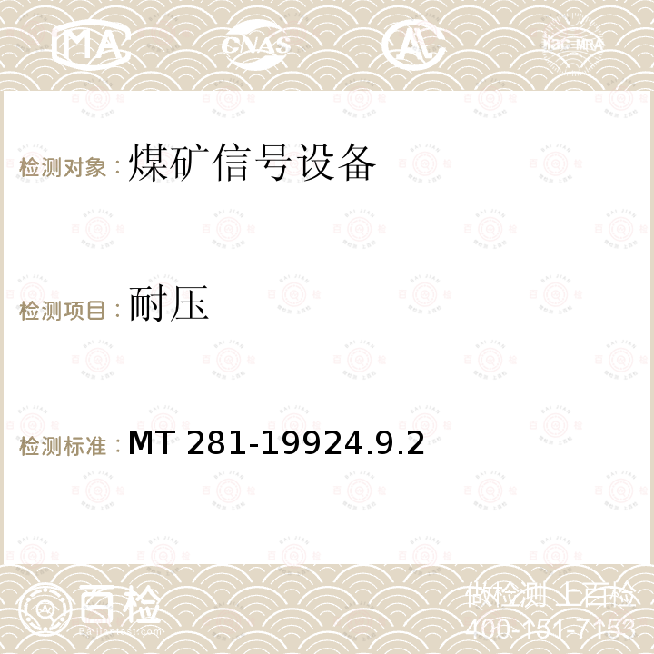 耐压 MT 281-1992 煤矿信号设备通用技术条件  4.9.2 4.9.2