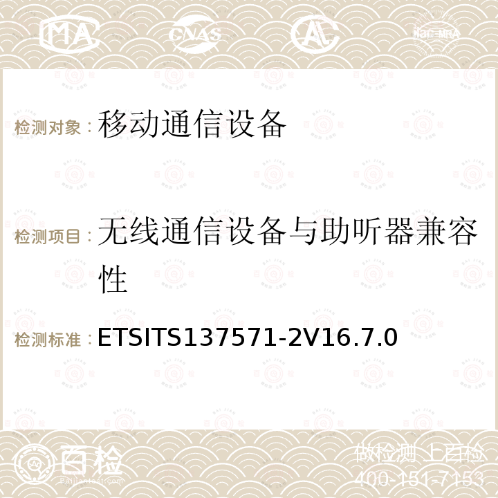 无线通信设备与助听器兼容性 通用移动通信系统(UMTS);LTE; 　　通用无线接入（UTRA)和演化UTRA链和演化的核心数据包(EPC);用户设备(UE)定位一致性规范; 　　第2部分:协议一致性 ETSITS137571-2V16.7.0