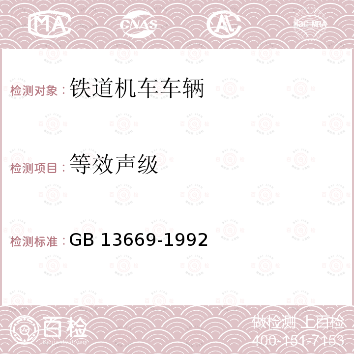 等效声级 铁道机车辐射噪声限值 GB 13669-1992