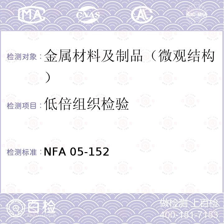 低倍组织检验 金属强无机酸侵蚀宏观检验 NF A05-152 NFA 05-152
