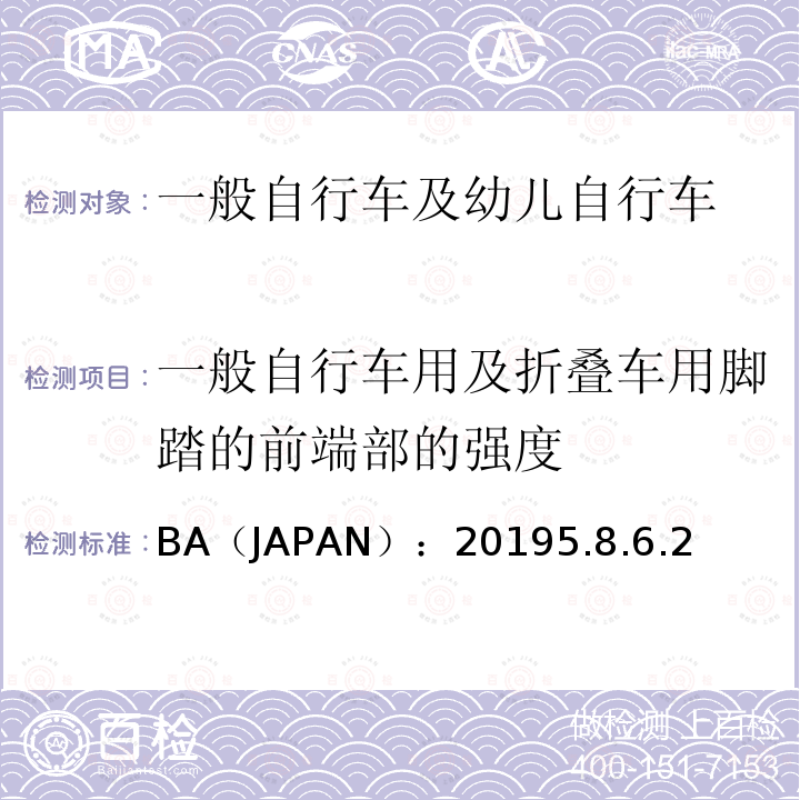 一般自行车用及折叠车用脚踏的前端部的强度 一般自行车及幼儿自行车安全基准 BA（JAPAN）：20195.8.6.2