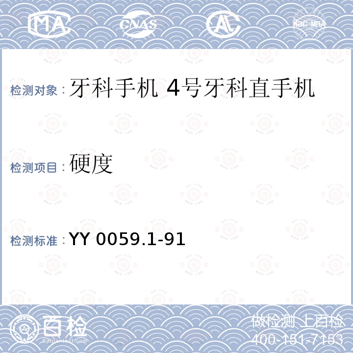 硬度 牙科手机 4号牙科直手机 YY 0059.1-91